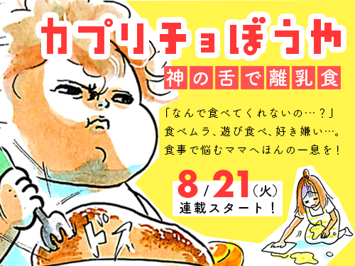 【明日8/21（火）20時スタート！】離乳食で悩むママに少しでも笑って欲しくて。～毎週火曜更新～の画像16