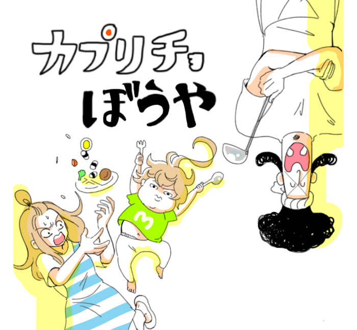 【明日8/21（火）20時スタート！】離乳食で悩むママに少しでも笑って欲しくて。～毎週火曜更新～の画像3