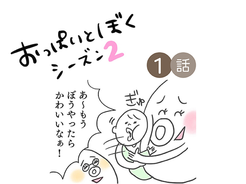 ぼうやのためなら、何だってできる！／おっぱいとぼく２【１話】のタイトル画像