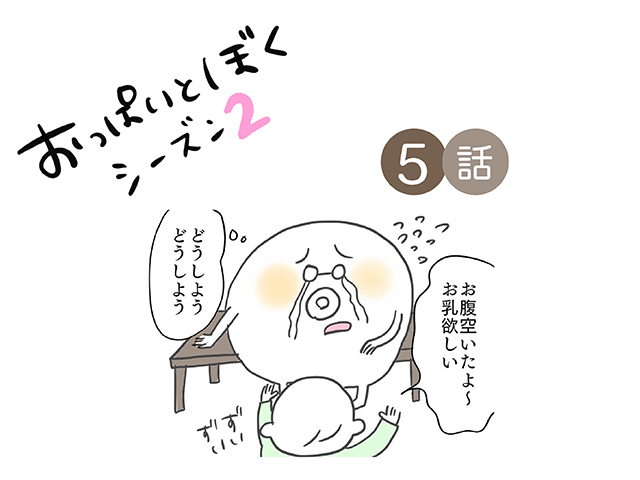 私ひとりじゃ、お乳も満足にあげられないなんて…。／おっぱいとぼく２【５話】のタイトル画像