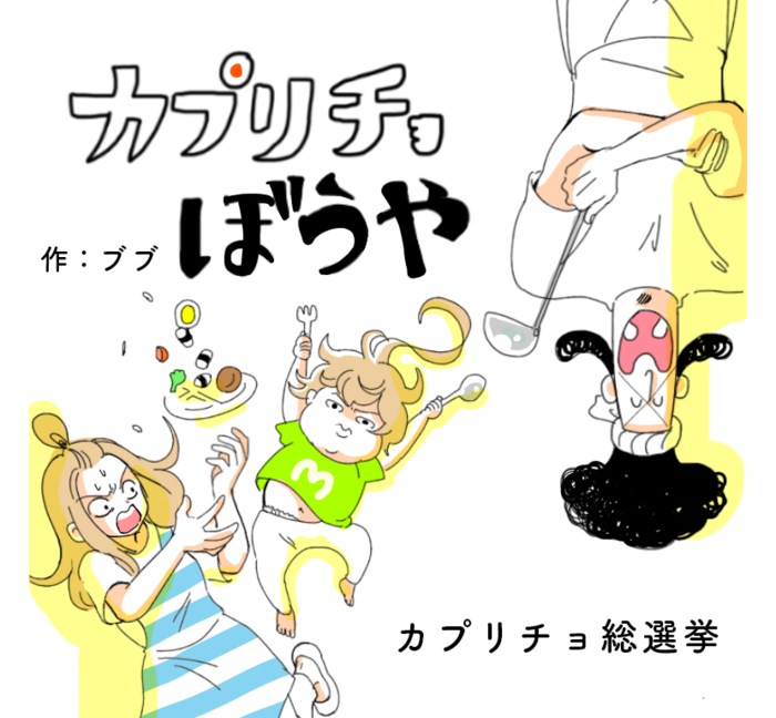 【カプリチョ総選挙】キャラ人気投票をやってみたら、期待を飛び越える結果だった話の画像1