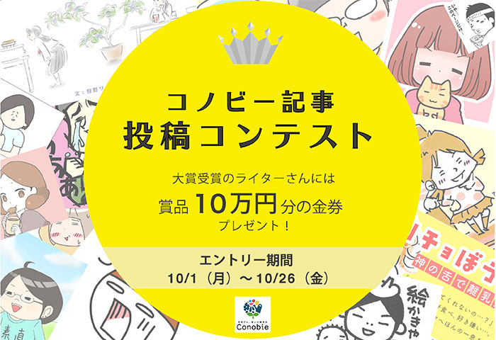 【募集終了！】「コノビー記事投稿コンテスト」開催！！大賞は10万円分の金券プレゼント！の画像1