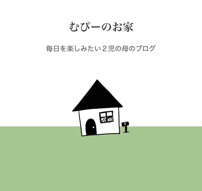 子育てを楽しむアイディアは、どこからくるの？むぴーさんに聞いたの画像2