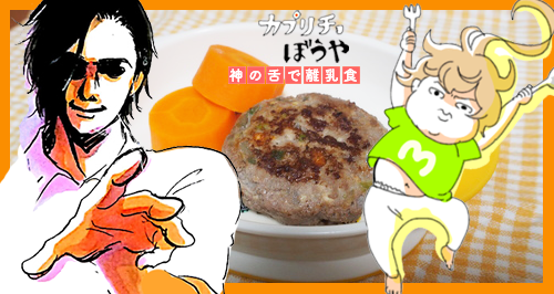 【マンガ飯！】スゴ腕シェフの離乳食ハンバーグを作ってみた！のタイトル画像