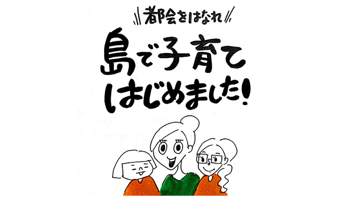 「島で子育てって、どうですか？」突撃インタビューしました！のタイトル画像