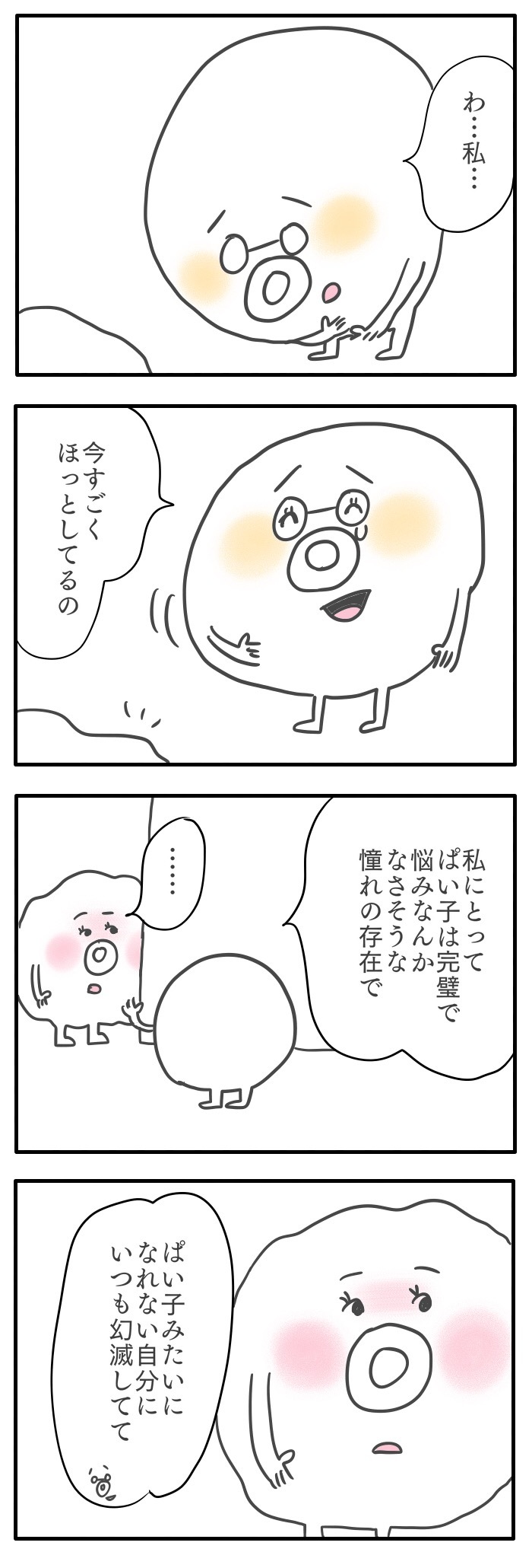 「パーフェクトな人」なんていない。だから…／おっぱいとぼく２【９話】の画像2