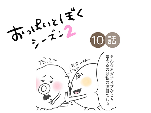 夜泣き疲れに乳腺炎…。この経験から気付いたこと／おっぱいとぼく２【１０話】のタイトル画像