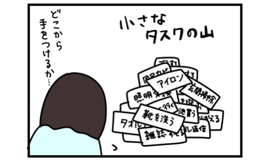 はじめる前にひと手間！育児中の「無限タスク」を効果的にさばくコツのタイトル画像