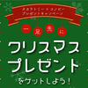 人気のおもちゃをプレゼント！「タカラトミー × コノビー プレゼントキャンペーン」実施中！！のタイトル画像