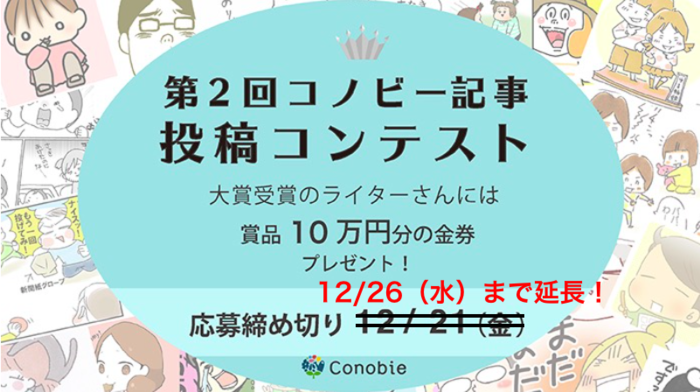 【応募受付中！】第２弾「コノビー記事投稿コンテスト」開催します！！のタイトル画像