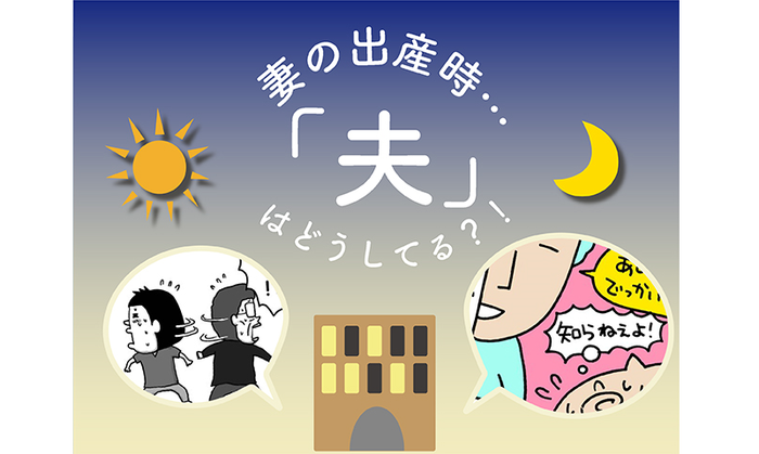 出産時の「夫」にスポットをあててみると…あたふたエピソードまとめ(笑)のタイトル画像