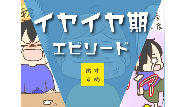 「ママだって泣きたい…」みんなのイヤイヤ期エピソードに励まされる(涙)のタイトル画像