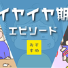 「ママだって泣きたい…」みんなのイヤイヤ期エピソードに励まされる(涙)のタイトル画像