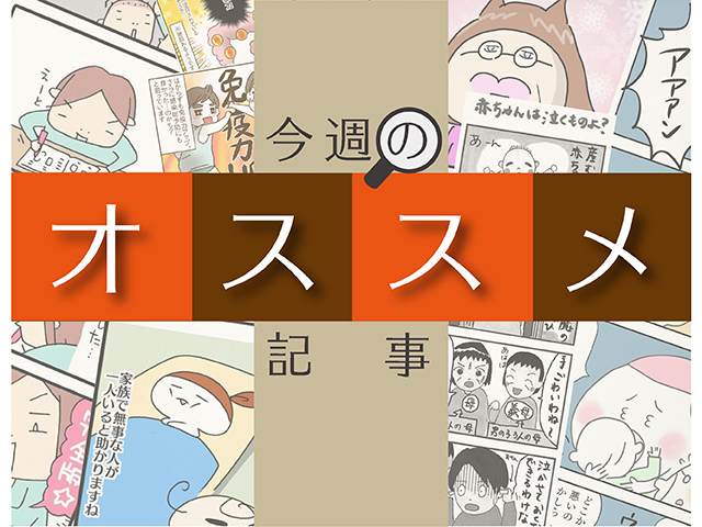 感染症で一家ダウン体験談。七五三の大切な教訓など…今週のオススメ記事をご紹介！のタイトル画像