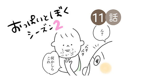 ぼうやが「りにゅうしょく」を食べた日／おっぱいとぼく２【１１話】のタイトル画像