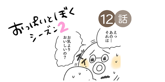 おっぱいは「ぼうやの１番」じゃなくなるの？／おっぱいとぼく２【１２話】のタイトル画像