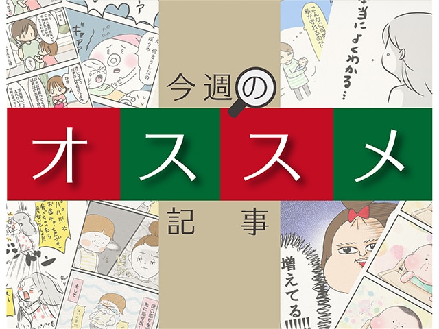 イヤイヤ期のアイデア、育児の癒し…今週の編集部「オススメ記事」をご紹介！のタイトル画像