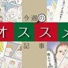 イヤイヤ期のアイデア、育児の癒し…今週の編集部「オススメ記事」をご紹介！のタイトル画像