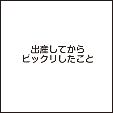 「！！」だらけの育児のなかで、私のびっくりNO.1は？＜第二回投稿コンテストNo.２６＞の画像1