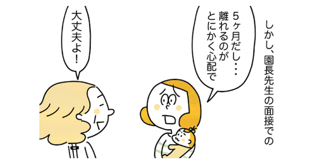 ５ヶ月の娘を預けて仕事復帰。私の不安をかき消してくれた園長先生の「予言」のタイトル画像