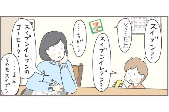 「スイブンイレブン…？」2歳娘の"言い間違い＆勘違い"ほのぼのエピソード集のタイトル画像