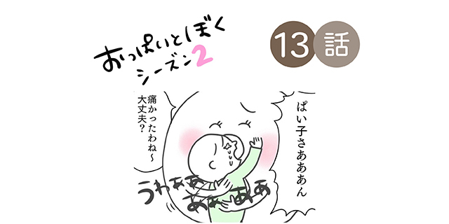 ぼうやには私が必要だって、決まってる。／おっぱいとぼく２【１３話】のタイトル画像