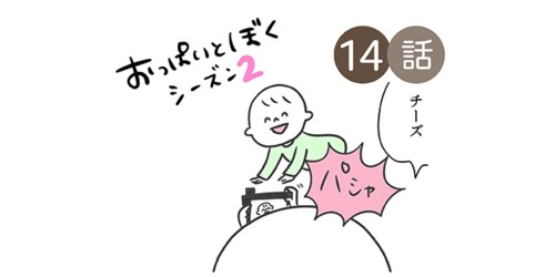 ぼくには「好きなこと」がたくさん！／おっぱいとぼく２【１４話】のタイトル画像