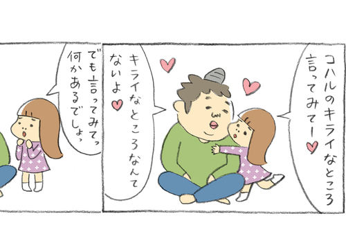 私の嫌いなところ言ってみて パパの回答に 娘のとった行動とは Conobie コノビー