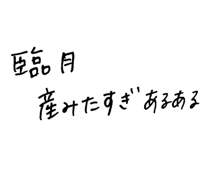 まさかの検尿でミス！？「妊婦あるある」あなたはどれだけ当てはまる？の画像18