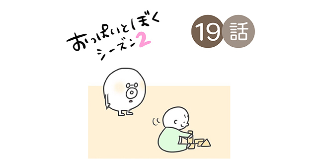 ぼうやが今、おっぱいに伝えたいこと／おっぱいとぼく２【１９話】のタイトル画像