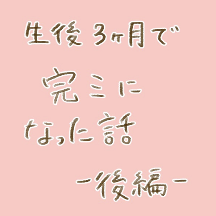 完ミになって自分を責めるママを救った、パパの“ある一言”。の画像13