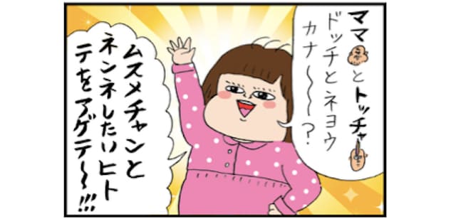 就寝時、３歳娘が突然「テをアゲテ～！」と挙手を募った！その真意とは…！？のタイトル画像