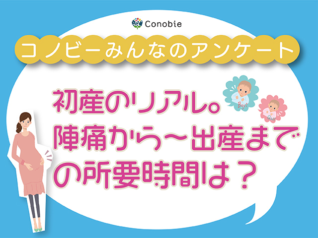 55時間以上も…！24％が20時間たたかった、初産のおもいで！のタイトル画像