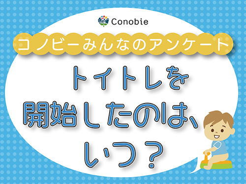 「1歳スタート」が約2０％！早期開始の失敗談にまなぶ、適切タイミングのタイトル画像