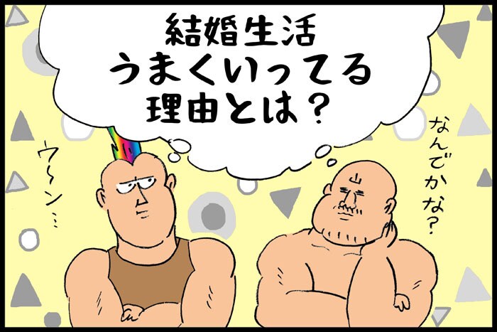 結婚５年目。改めて「夫婦がうまくいってる理由」を考えてみた。発見できた意外なこととは？の画像1