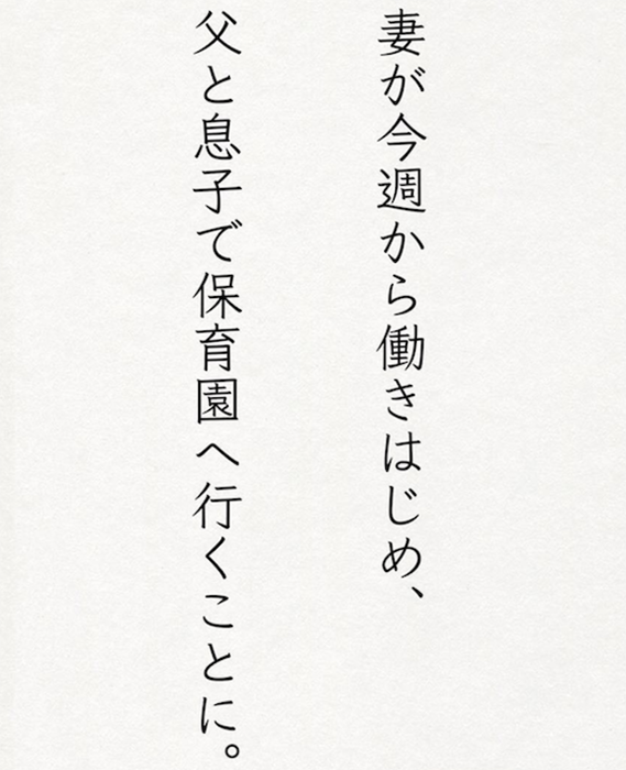 「保育園生活」をスタートさせた息子と妻へ、感謝と愛があふれるパパのうたの画像12