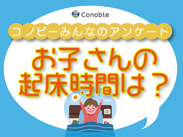 8時過ぎまでぐっすりの子も。早起きがいいのはわかっているけど…！のタイトル画像