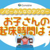 8時過ぎまでぐっすりの子も。早起きがいいのはわかっているけど…！のタイトル画像