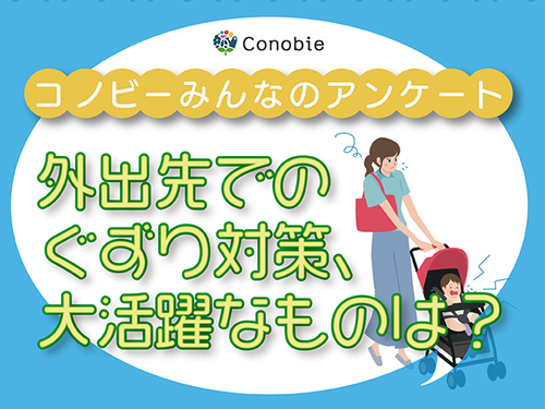 「おもちゃ」は3位。外出先のぐずりに効く最強ツールは…やはり！のタイトル画像