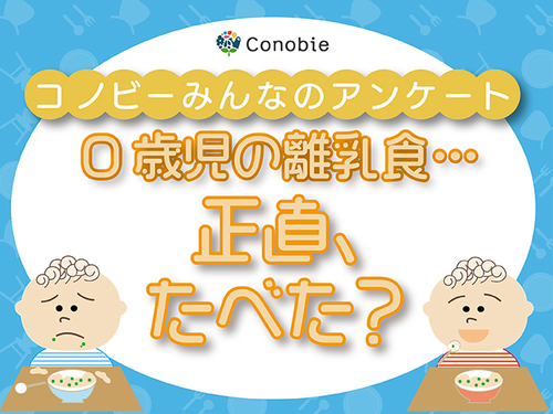 「まったく食べなかった」が7%も…！離乳食のぶっちゃけレポートのタイトル画像