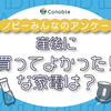 1位は食洗器！意外だけど役立った、育児のおたすけ家電とは…？のタイトル画像