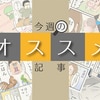 PTAダメージに夫に恋したきっかけ…盛りだくさんの今週のオススメ記事！のタイトル画像