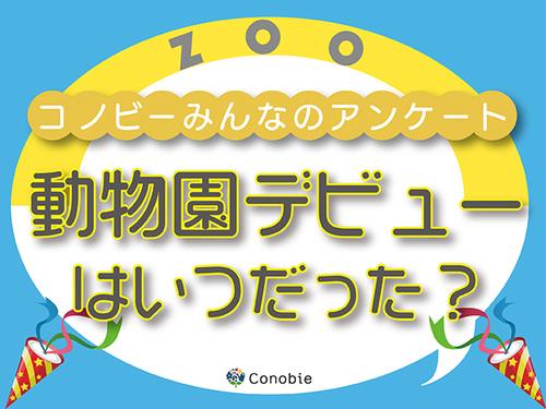 フライングしないゴーサインは？悩ましい動物園デビューのタイミングのタイトル画像