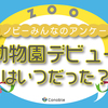 フライングしないゴーサインは？悩ましい動物園デビューのタイミングのタイトル画像