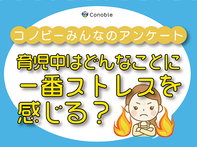 お願い、トイレに行かせて…。育児でストレスを感じること1位は？のタイトル画像