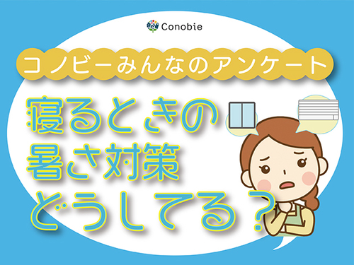 つけたら寒いし、消したら暑い。寝るときの室温管理って、ホント難しい！のタイトル画像