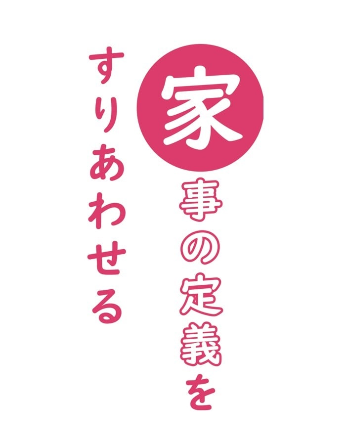 「お米研いでおいて」はココまでだから！プチイラッ回避の家事シェア術！の画像4