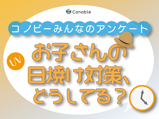 炎天下の外出、肌への影響が心配…。子どもの日焼け対策の1位は？のタイトル画像