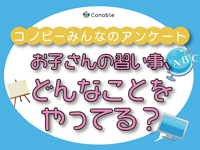 学習塾はたった2％。お子さんの習い事の一番人気は？のタイトル画像