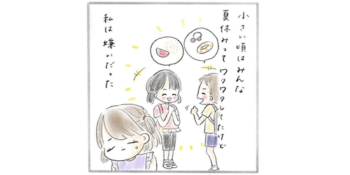 子どもの頃「夏休み」が嫌いだった…。そんな私を救ってくれた夫の言葉のタイトル画像